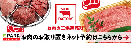 お肉の工場直売所　お肉の取り置きネット予約はこちら